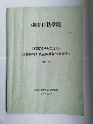 beat365平台唯一官网《实体档案分类方案》、《文件材料归档范围及保管期限表》