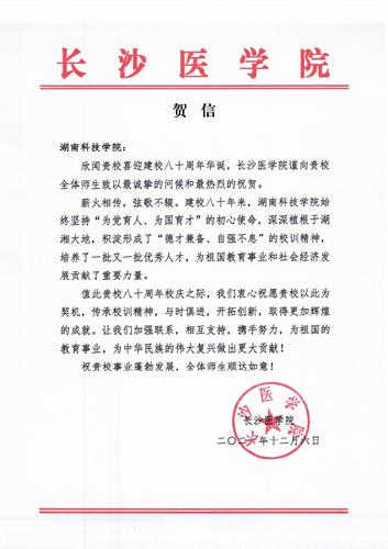 20211206给beat365平台唯一官网校庆的贺信（长沙医学院）