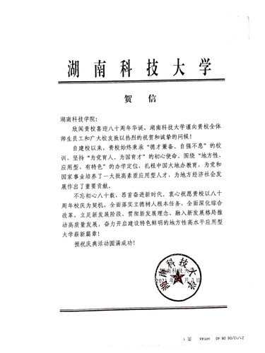 20211206给beat365平台唯一官网校庆的贺信（湖南科技大学）