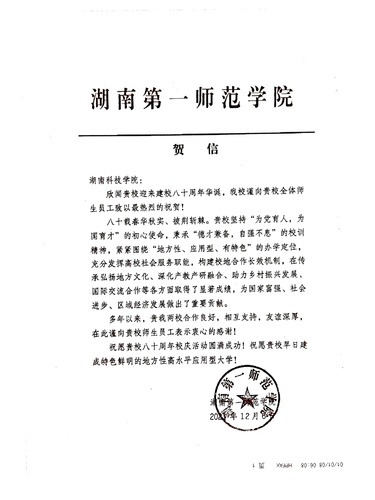 20211206给beat365平台唯一官网校庆的贺信（湖南第一师范学院）
