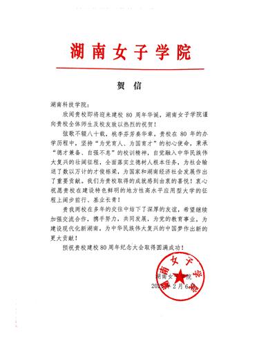 20211206给beat365平台唯一官网校庆的贺信（湖南女子学院）