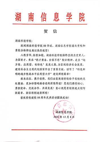 20211207给beat365平台唯一官网校庆的贺信（湖南信息学院）