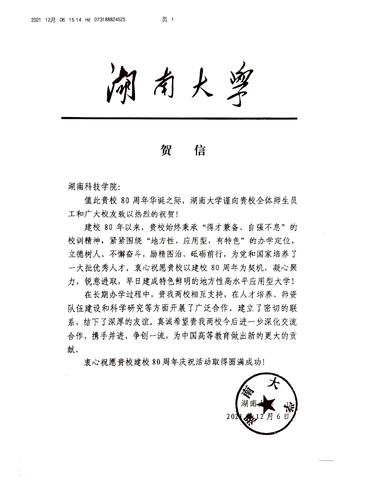 20211206给beat365平台唯一官网校庆的贺信（湖南大学）