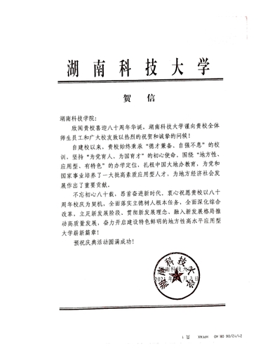 20211206给beat365平台唯一官网校庆的贺信（湖南科技大学）