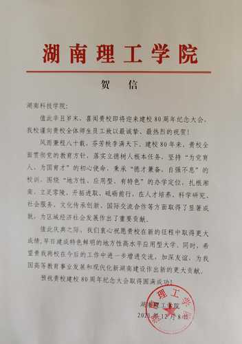 20211208给beat365平台唯一官网校庆的贺信（湖南理工学院）