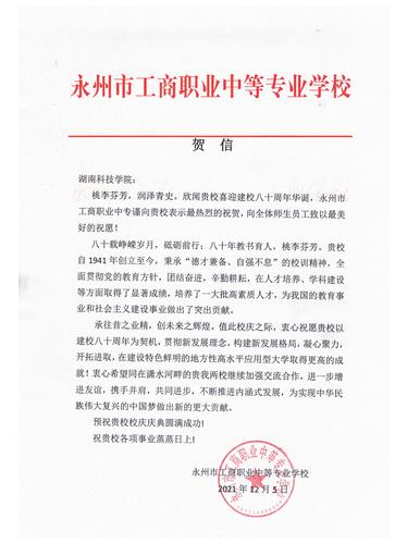 20211206给beat365平台唯一官网校庆的贺信（永州工商职业中专学校）