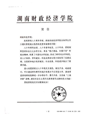 20211208给beat365平台唯一官网校庆的贺信（湖南财政经济学院）