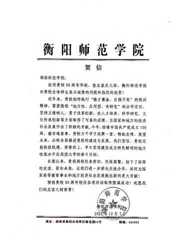 20211207给beat365平台唯一官网校庆的贺信（衡阳师范学院）