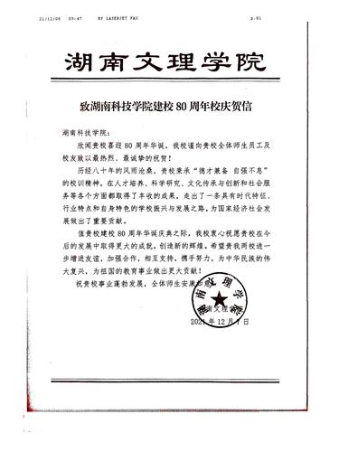 20211208给beat365平台唯一官网校庆的贺信（湖南文理学院）