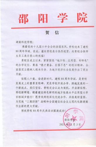 20211203给beat365平台唯一官网校庆的贺信（邵阳学院）